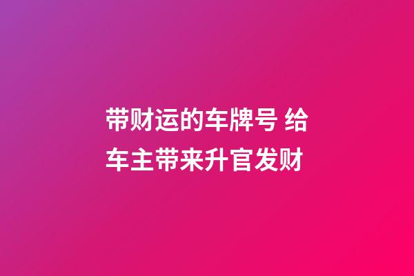 带财运的车牌号 给车主带来升官发财